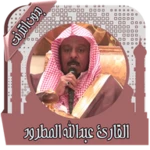 Logo of القرآن عبد الله مطرود بدون نت android Application 